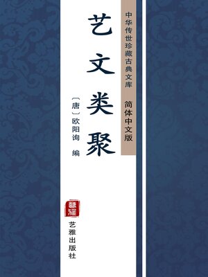 cover image of 艺文类聚（简体中文版）